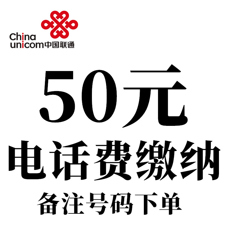 全国联通50元充值联通固话充值备注区号和号码 无备注的重新下单