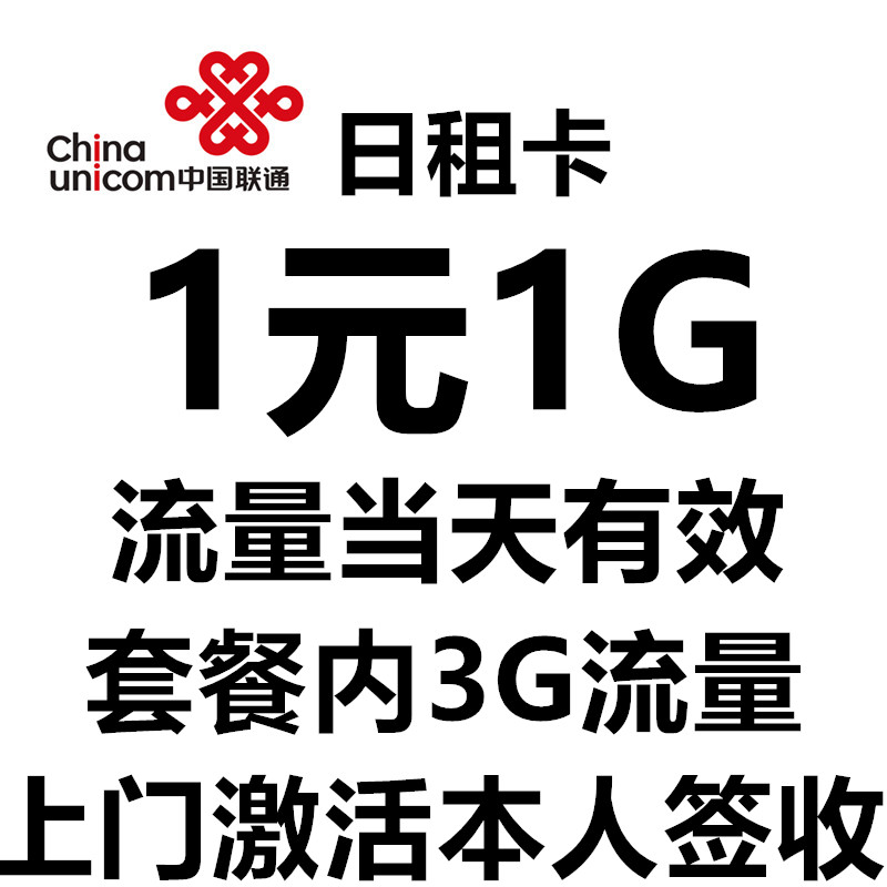中国联通19元日租卡1元1G 流量卡