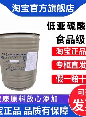 热销保险粉 食品级漂白剂 低亚硫酸钠适用于粉丝 腐竹花生抗氧化