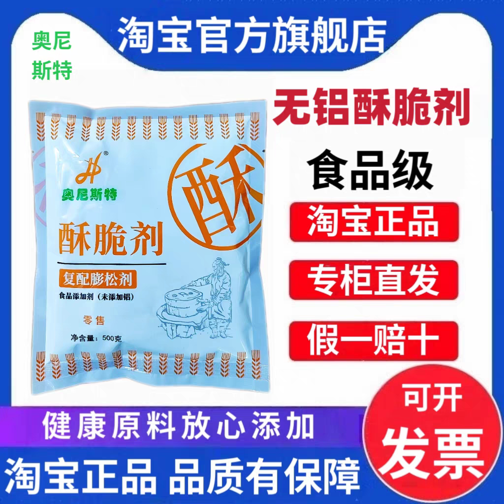 奥尼斯特酥脆剂食用油条油饼麻花酥饼煎饼炸鸡油炸食品增脆膨松剂