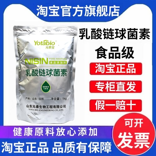 元泰宝乳酸链球菌素食品级乳链菌肽肉制品乳制品罐头防腐剂保鲜剂