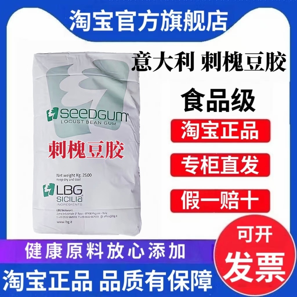 意大利刺槐豆胶食品级增稠剂乳化剂稳定剂 角豆胶 进口纯刺槐豆胶