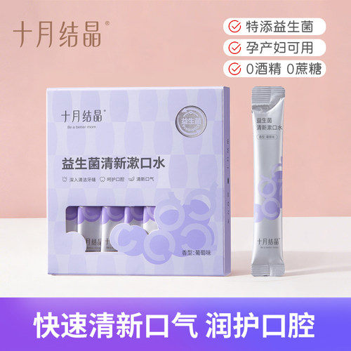 孕妇月子一次性益生菌条装漱口水