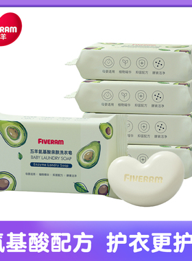 五羊婴儿洗衣皂氨基酸亲肤新生儿童肥皂宝宝尿布皂家用bb皂