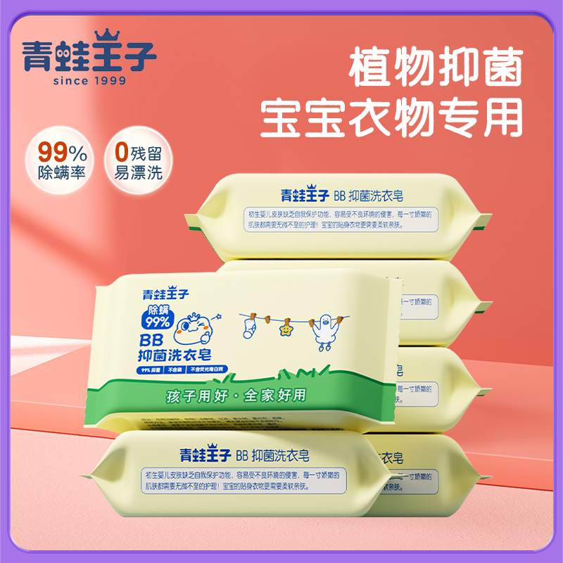青蛙王子BB抗菌除螨洗衣皂家庭装