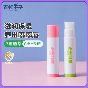 青蛙王子男女孩儿童护润唇膏4g保湿 补水宝宝专用防干裂婴儿滋润