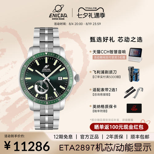 enicar英纳格自动机械手表