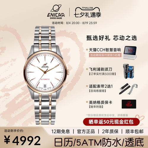 Enicar/英纳格红牌系列机械手表