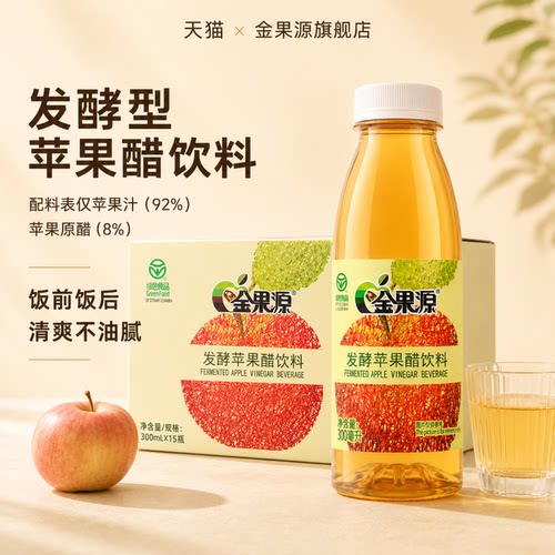金果源发酵苹果醋饮料92%果汁