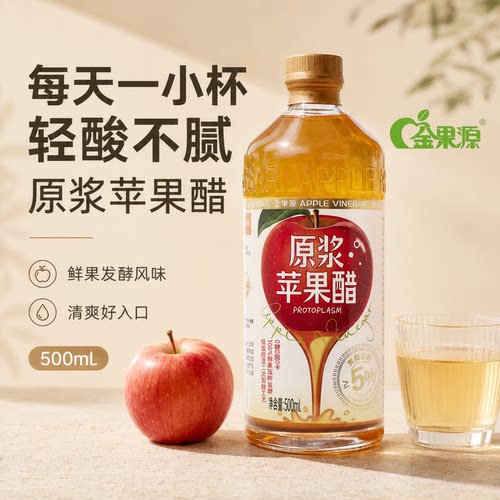 金果源旗舰店原浆苹果醋0躺0脂