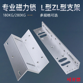 280kg磁力锁L支架型ZL型支架180公斤ZL支架铁电磁锁LC支架U型门夹