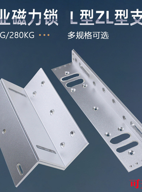280kg磁力锁L支架型ZL型支架180公斤ZL支架铁电磁锁LC支架U型门夹