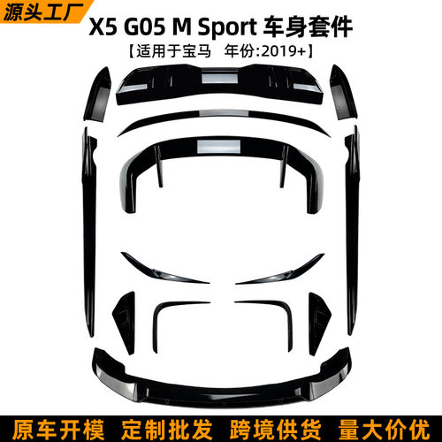 适用宝马X5 G05 M Sport 2019+前唇尾翼风刀尾唇侧裙车身套件改装