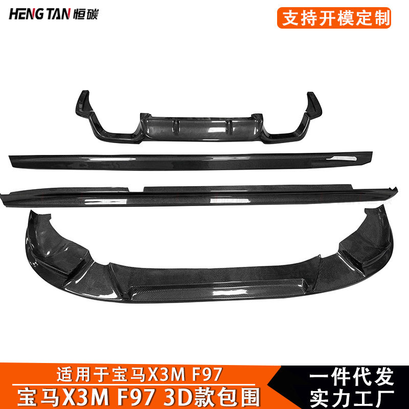 适用于宝马X3M F97小包围改装碳纤维3D款前唇后唇侧裙车身套件