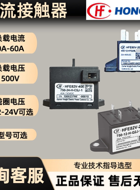 HFE82V-20C/40E/60宏发新能源汽车高压直流接触器450V750V1000V