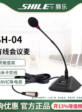 狮乐SH-04会议鹅颈电容麦克风台式有线广播会议室麦克风