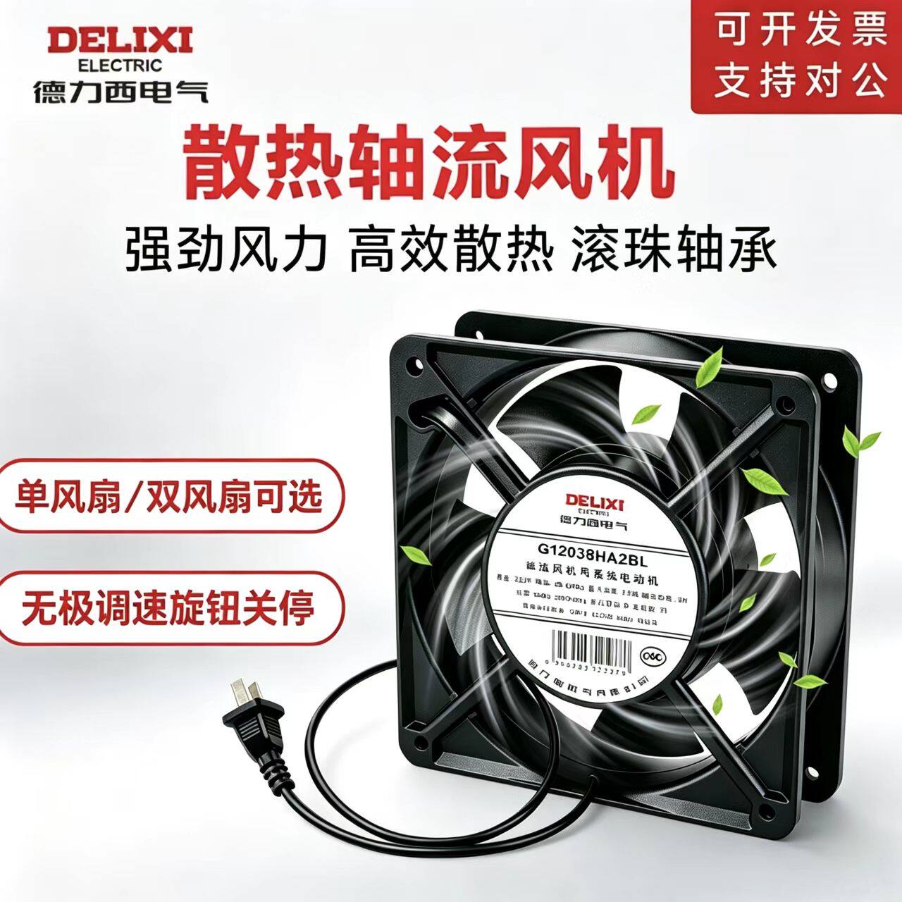 德力西轴流风机220V机柜散热风扇带插头高速强力静音吸烟排风扇