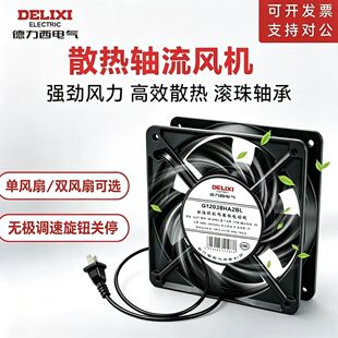 德力西轴流风机220V机柜散热风扇带插头高速强力静音吸烟排风扇