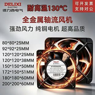 德力西220V全金属耐高温散热风扇金属叶高速强力烤箱机柜轴流风机