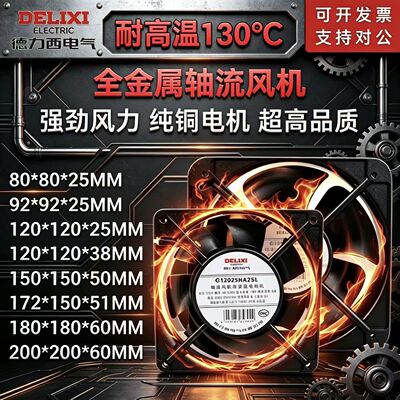 德力西220V全金属耐高温散热风扇金属叶高速强力烤箱机柜轴流风机