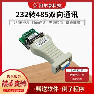 阿尔泰科技232转485转换器DAM3216A 485串口232转TTL转换DAM3213N