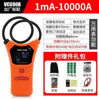 胜利VC690线圈柔性钳形表电流表高精度毫安级交直流泄露电工万用
