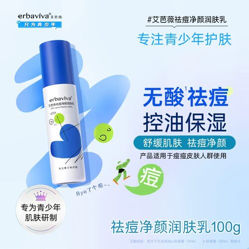 erbaviva艾芭薇祛痘净颜润肤乳100g青春期保湿乳液控油油痘学生党