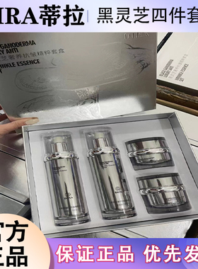 DIRA黑灵芝奢养抗皱精粹套盒蜜卡丝黛迩思礼盒水乳眼霜面霜4件套