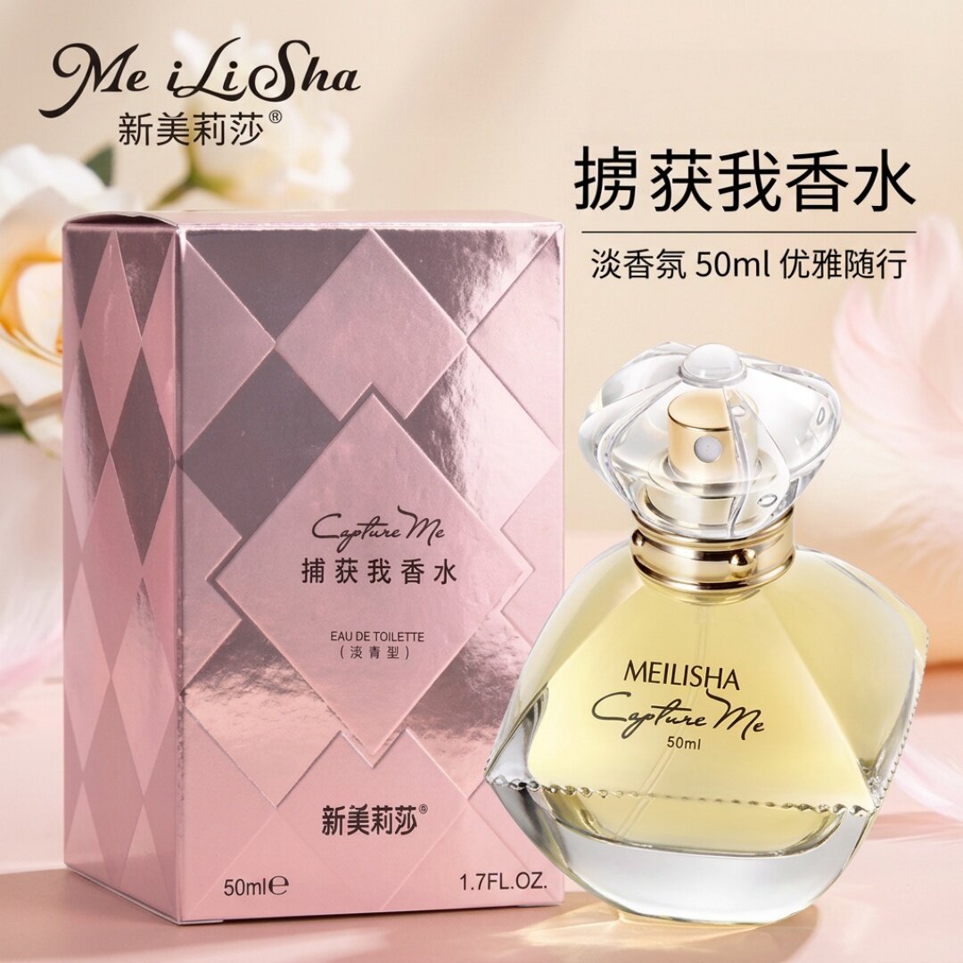 新美莉莎掳获我香水淡香型50ml