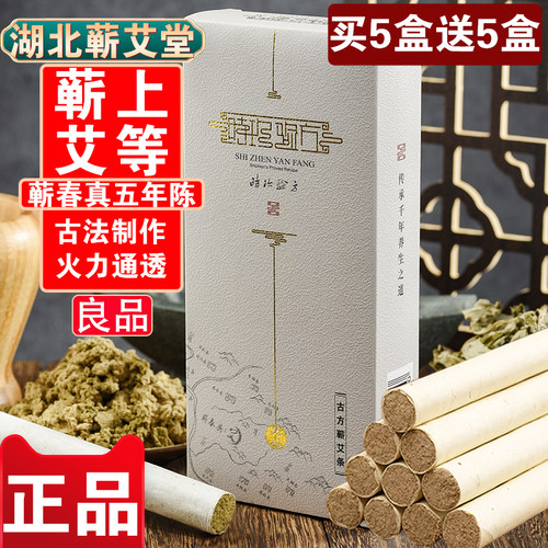 时珍验方陈年蕲艾灸条