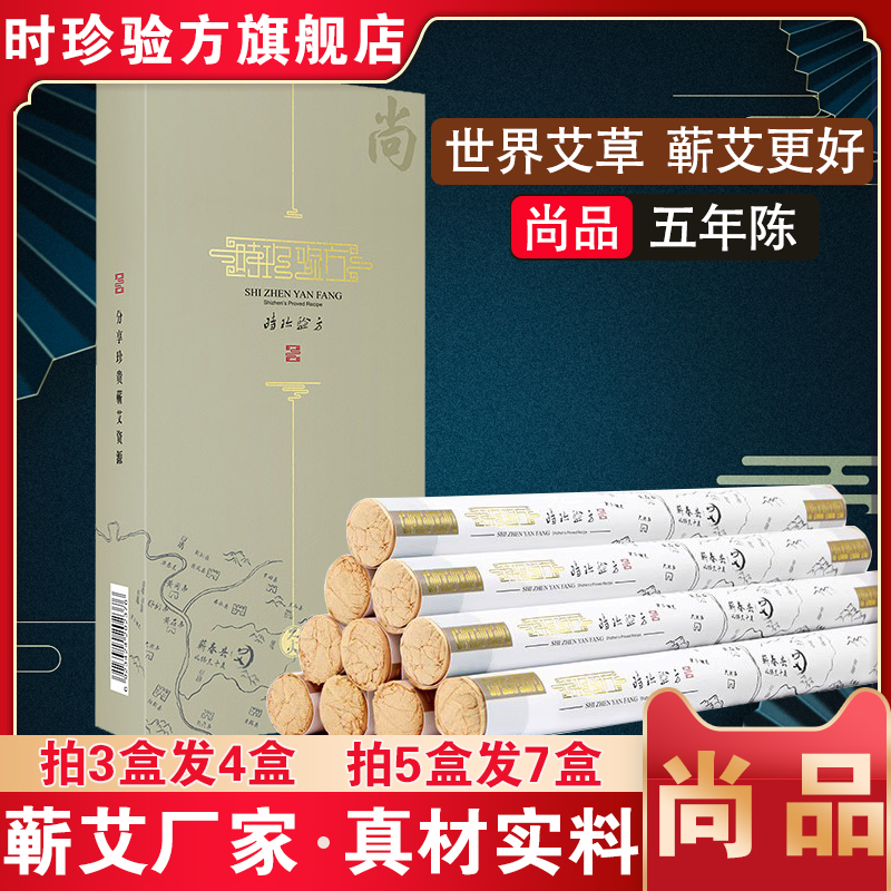 时珍验方陈年艾灸条尚品