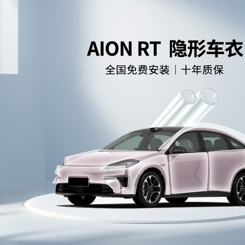 适用埃安AION RT隐形车衣膜漆面保护膜汽车防刮蹭透明全车身tpu膜