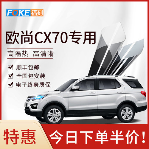 欧尚CX70汽车贴膜太阳膜防爆膜全车膜隔热膜前挡风玻璃贴膜车窗膜