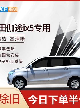 福田伽途ix5汽车贴膜全车膜防爆隔热膜前挡车窗玻璃膜太阳防晒膜