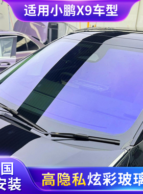 适用小鹏炫彩玫瑰幽灵天王紫蓝色妖姬玻璃隔热隐私防爆前挡太阳膜