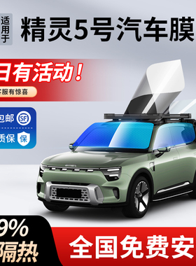 适用于samrt精灵5号汽车贴膜全车膜隔热膜前挡风玻璃车窗膜太阳膜