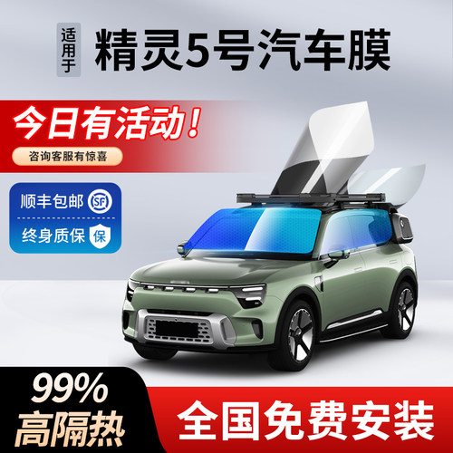 精灵5号汽车贴膜隔热防护