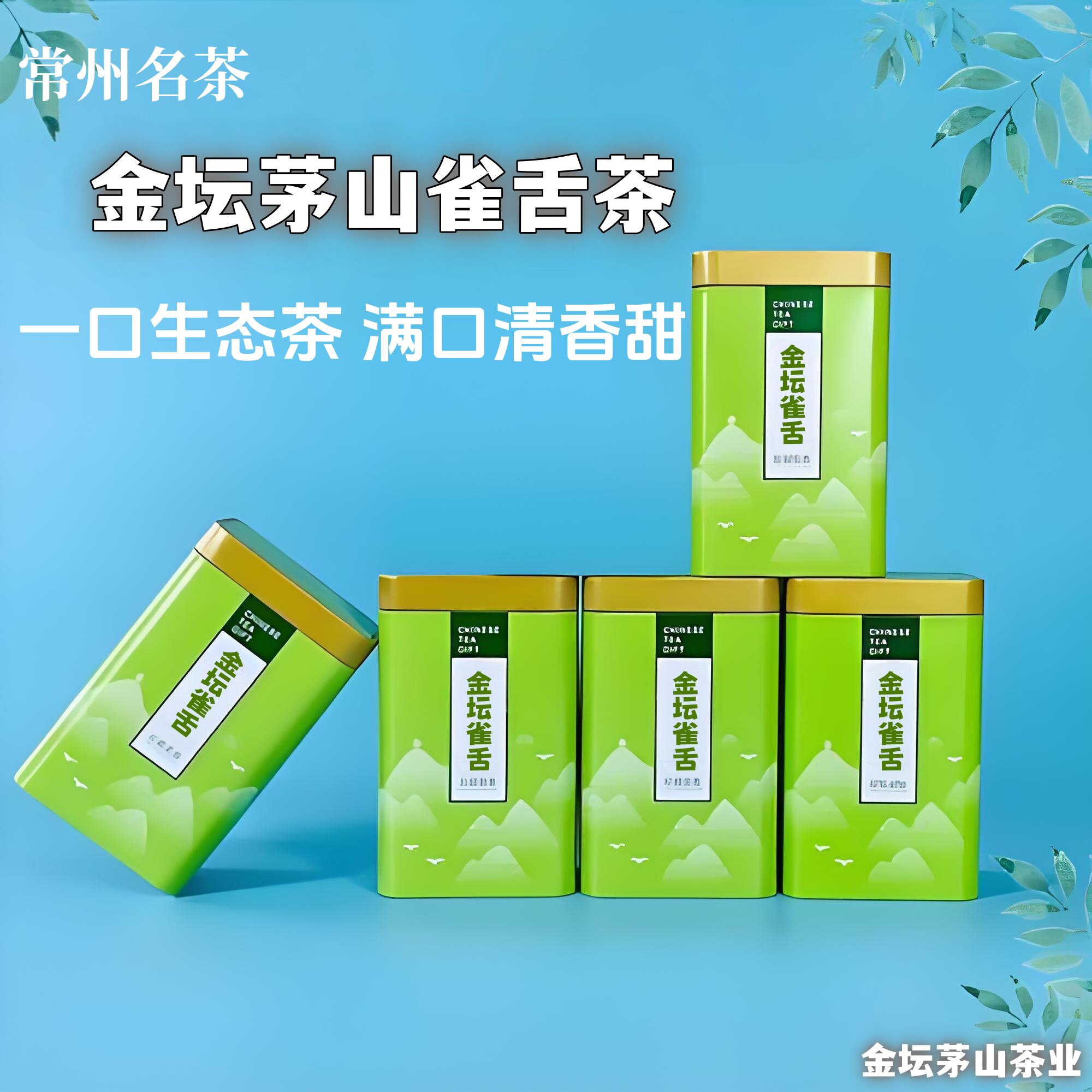 2025新茶金坛茅山茶雀舌生态绿茶