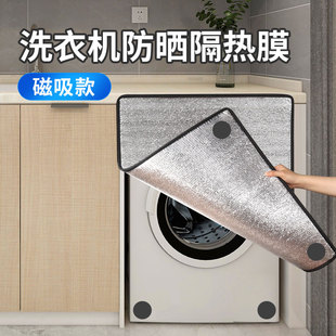 洗衣机防晒罩阳台专用室外防水隔热神器遮光罩防晒挡板遮阳帘盖布