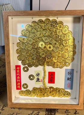 发财树手工diy铜板相框摆件装饰画框摇钱树摆台玄关客厅招财挂画