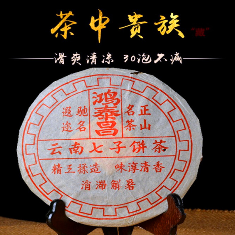 云南鸿泰昌90年代陈年老普洱茶熟茶饼班章易武七子饼茶叶357g包邮