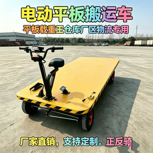 电动四轮平板车厂区物流载重拉货搬运车可倒骑运输仓库工地周转车