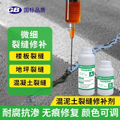 混凝土裂缝修补剂路面地坪房顶楼板开裂纹修补水泥地面灌缝胶