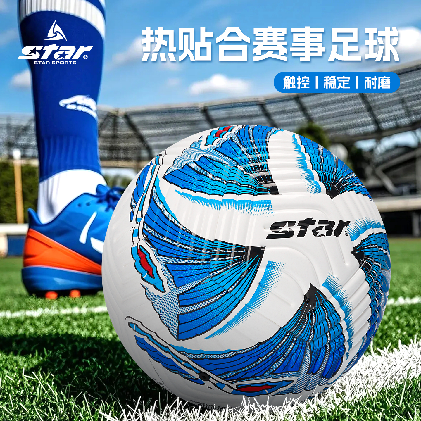 star世达足球5号4号学生中考专用