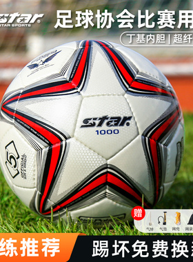 STAR世达1000足球2000中考学生专用4号5号小学生成人专业比赛正品