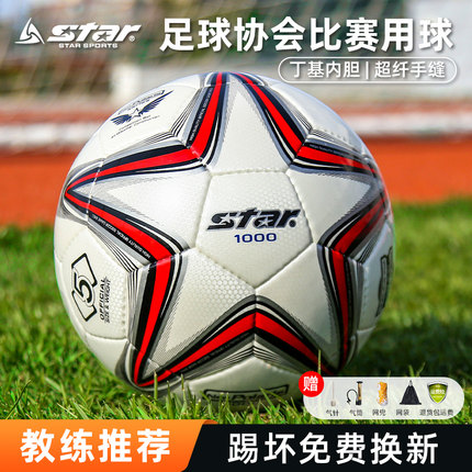 STAR世达1000足球2000中考学生专用4号5号小学生成人专业比赛正品