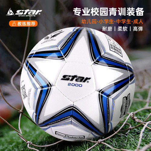 star世达足球2000成人手缝小学生