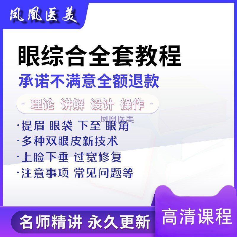 眼部综合视频教程课重睑无痕去眼袋下至开内外眼角上睑垂美容教学