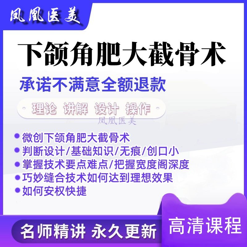 微创下颌角肥大截骨术教程v脸下颌骨视频缩小 医美视频教程
