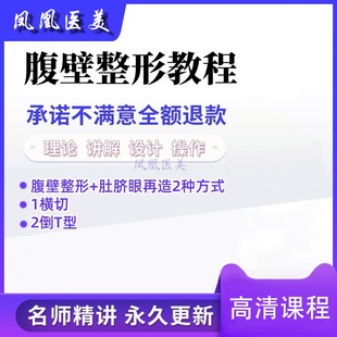 腹壁整形与肚脐眼再造 医美整形视频教程